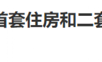 他急了，首套房15%首付，取消利率下限